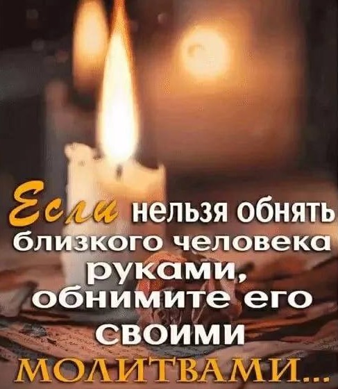 Открытка с молитвой и свечой: если нельзя обнять близких