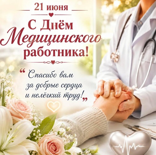 С днем медицинского работника 21 июня