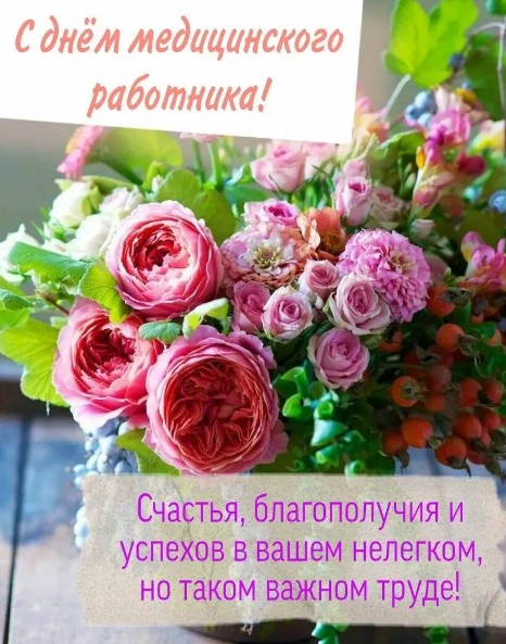 На День медицинского работника с цветами