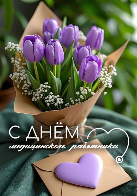 Открытка с Днем медицинского работника
