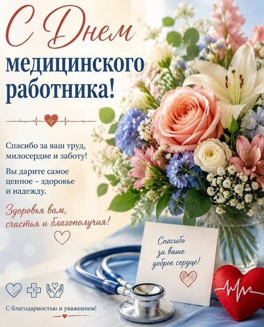 Поздравительная открытка на День медика с букетом цветов, стетоскопом, красным сердцем и надписью Спасибо за ваше доброе сердце