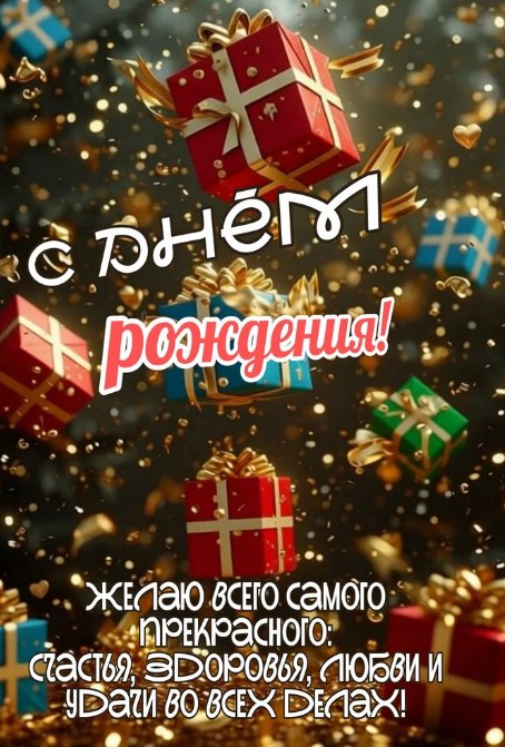 Праздничная открытка С Днем Рождения с летающими подарочными коробками и золотым конфетти на темном фоне