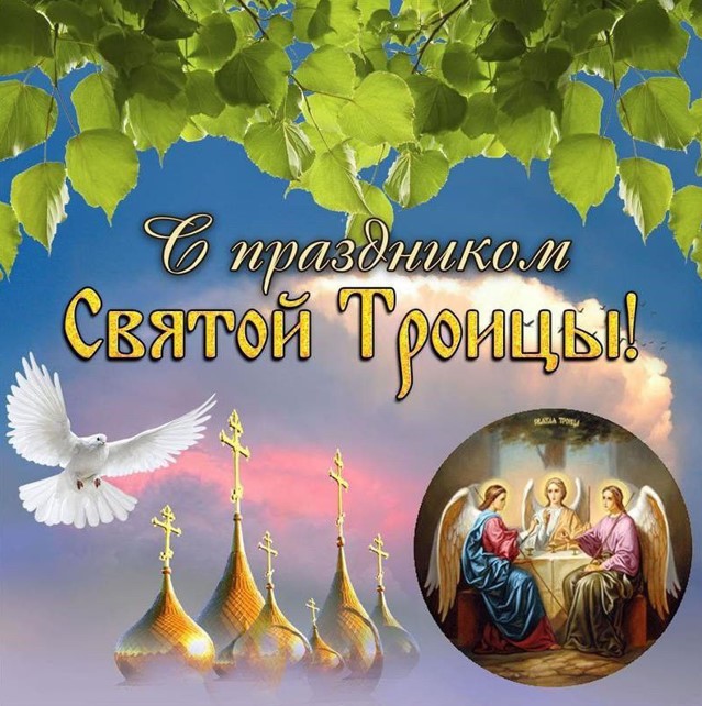 С праздником Святой Троицы, желаю чистого неба и скорейшей победы Украины
