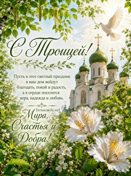 С Троицей! Мира, счастья и добра!