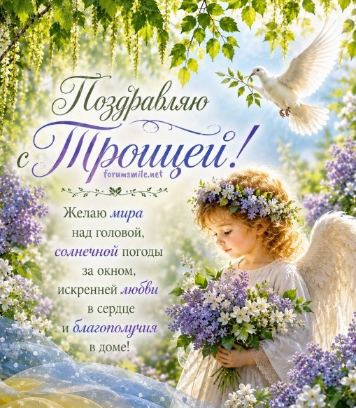 Поздравляю С Троицей! Желаю мира и солнечной погоды!