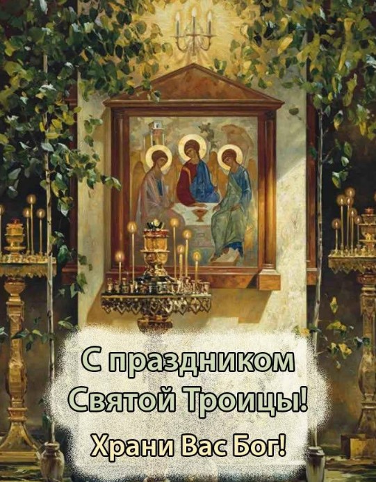 Открытка с праздником Святой Троицы: красивые поздравления