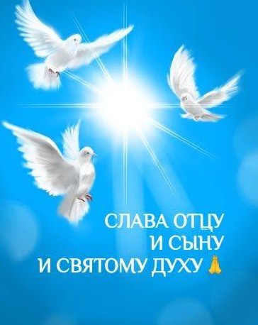 Открытка Слава Отцу и Сыну и Святому Духу