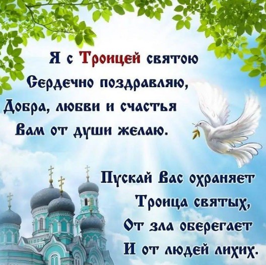 Красивая открытка с Троицей: поздравления и пожелания