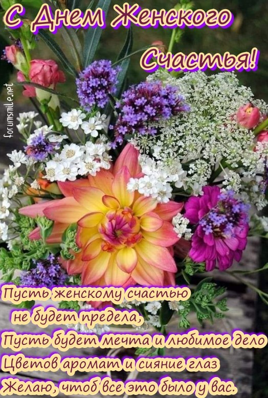Картинка с букетом цветов на день женского счастья