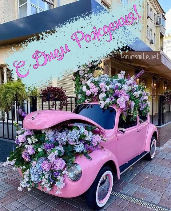 Открытка на день рождения с розовым ретро-автомобилем