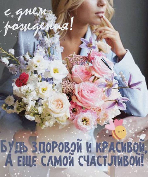 Поздравляем с Днём Рождения Екатерину (Yekaterina) 59435-bud-zdorovoy-i-krasivoy-a-yeshche-samoy-schastlivoy-s-dnem-rozhdeniya