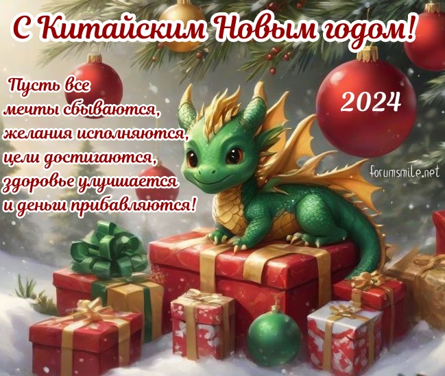 Открытка Китайский Новый Год 2024 с зеленым драконом. Пусть все мечты сбываются!