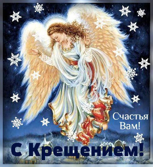 Поздравляю с Крещением Господним, открытка с ангелом!