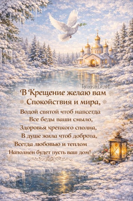 В Крещение желаю вам, спокойствия и мира!
