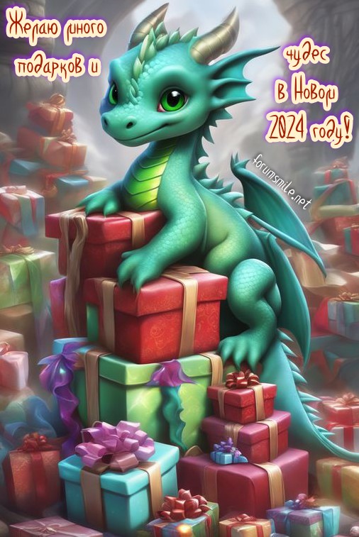 Зеленый дракончик сидит на куче подарков