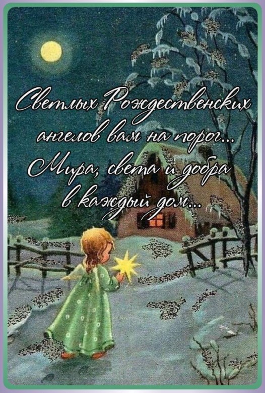 Светлых Рождественских ангелов вам на порог! Мира, света и добра в каждый дом!