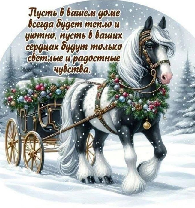 С новым 2026 годом Лошади!