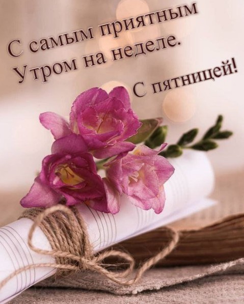 Нежные розовые цветы фрезии на свернутом листе бумаги с надписью С пятницей и добрым утром