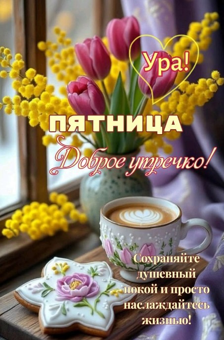 Утренняя открытка с пятницей, букетом розовых тюльпанов, мимозой, чашкой капучино и расписным пряником на деревянном столе