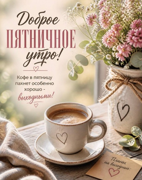 Открытка Доброе пятничное утро — кофе и цветы