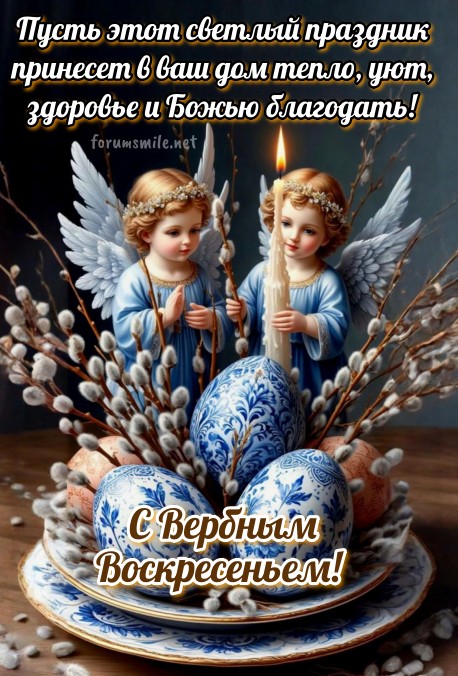 Два ангела с горящей свечой, веточки вербы и расписные пасхальные яйца на праздничном столе в Вербное воскресенье