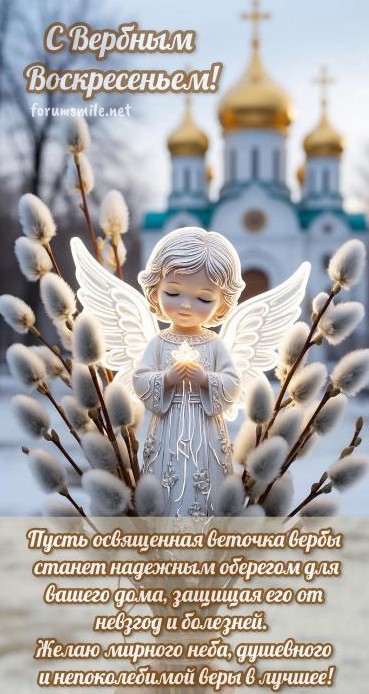 Открытка с Вербным воскресеньем: ангел и веточки вербы