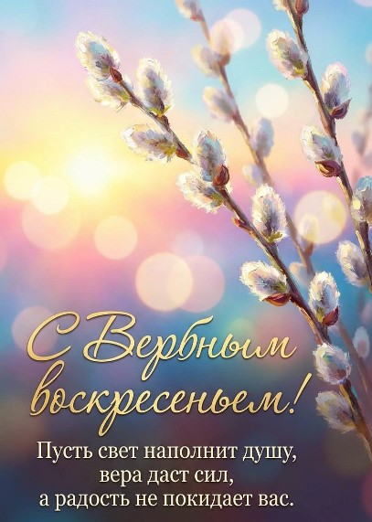 Красивая открытка с Вербным воскресеньем
