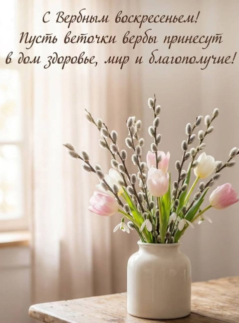 Красивая открытка на Вербное воскресенье с вербой и тюльпанами