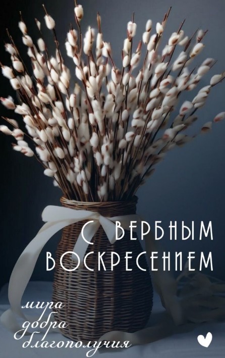 Букет веточек вербы в плетеной вазе с белой лентой, надпись с Вербным воскресеньем