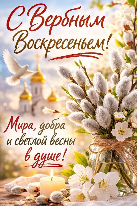 Красивая открытка с Вербным воскресеньем с веточками вербы, горящей свечой, белым голубем и православным храмом на фоне