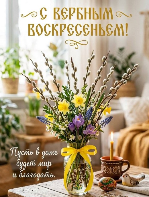 Красивая открытка с Вербным воскресеньем 