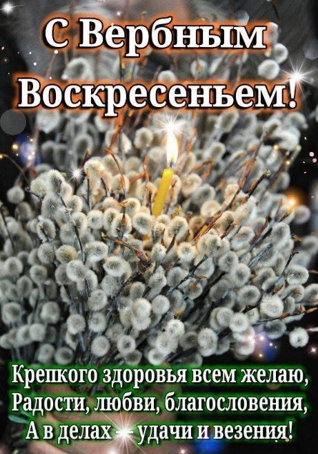 Открытка с Вербным воскресеньем, красивые поздравления