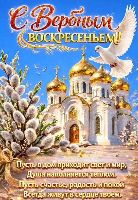 Красивая открытка с Вербным воскресеньем, поздравление