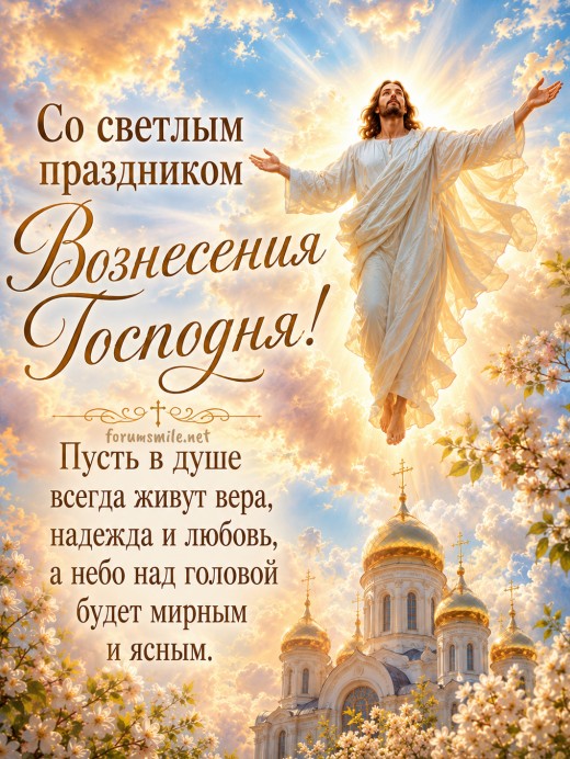 Открытка с праздником Вознесения Господня — красивые поздравления