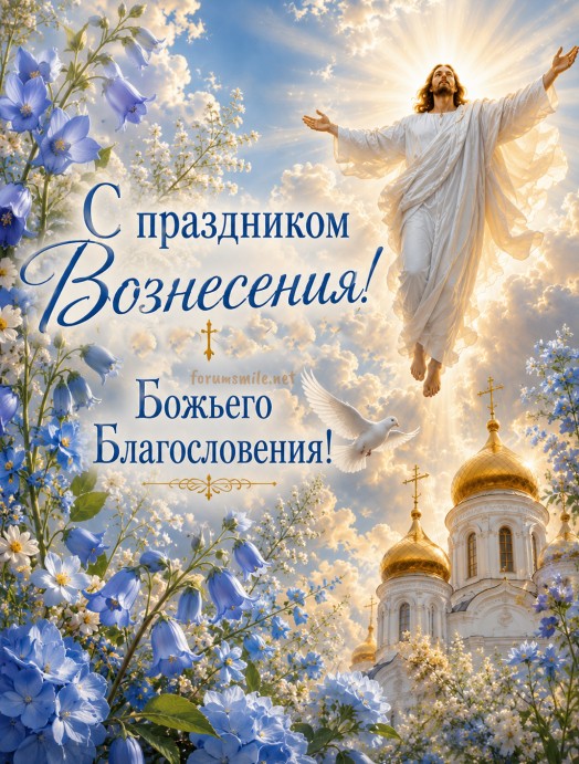 Красивая открытка с праздником Вознесения! Божьего Благословения!