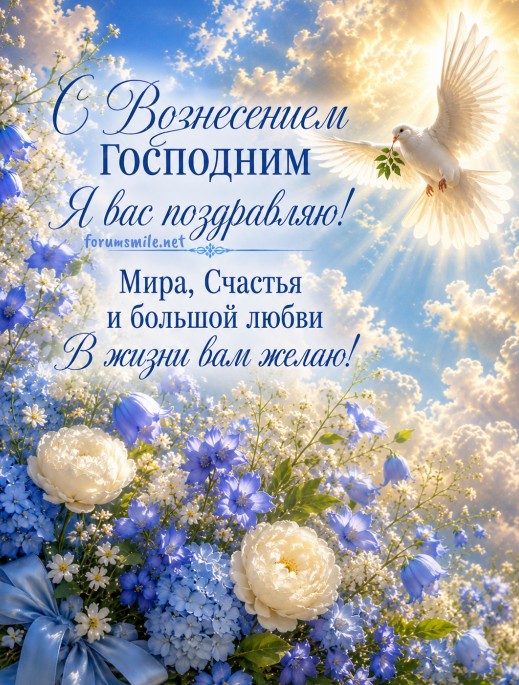Красивая открытка С Вознесением Господним я вас поздравляю! 