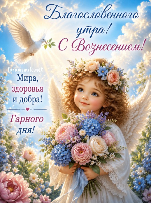 Открытка Благословенного утра, с Вознесением!