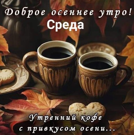 Утренний кофе с привкусом осени