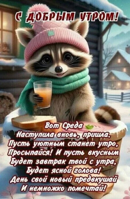 С добрым утром Среды! Уютного, вкусного утра!