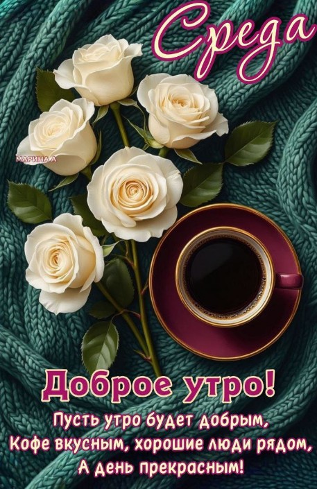 Открытка Среда, доброе утро с белыми розами и кофе