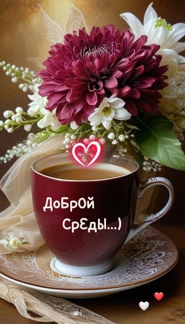 Открытка Доброй среды с чашкой кофе и цветами