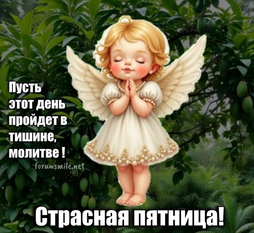 Маленький ангел с закрытыми глазами и сложенными в молитве руками на фоне зелени, открытка на Страстную пятницу