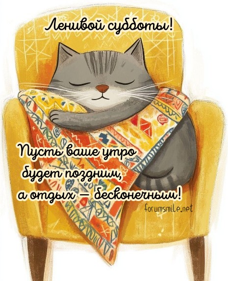 Ленивой субботы!