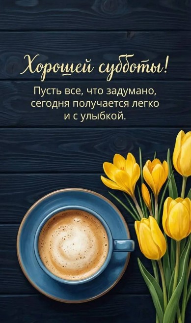 Красивая открытка с пожеланием доброй субботы.