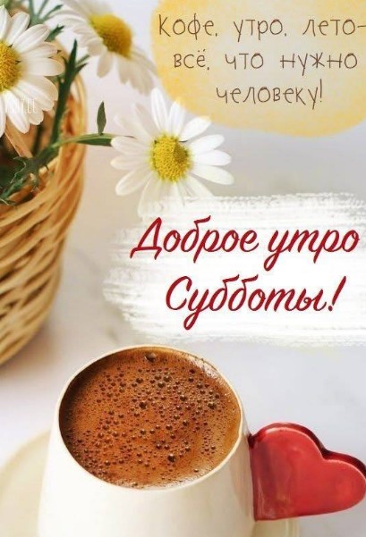 Открытка Доброе утро субботы 