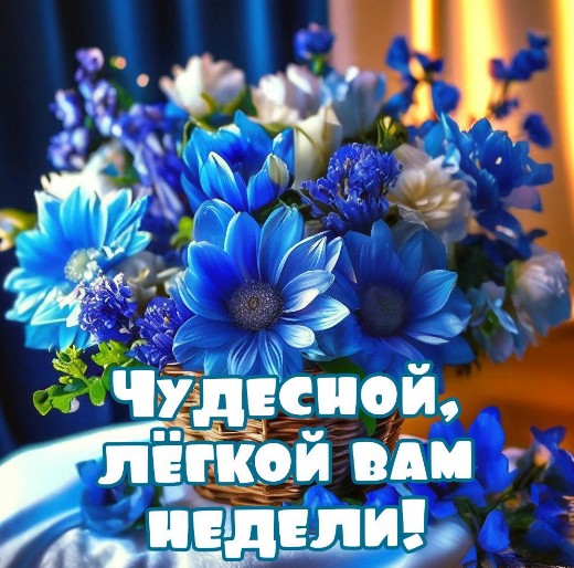Красивая открытка Чудесной, лёгкой вам недели! с цветами