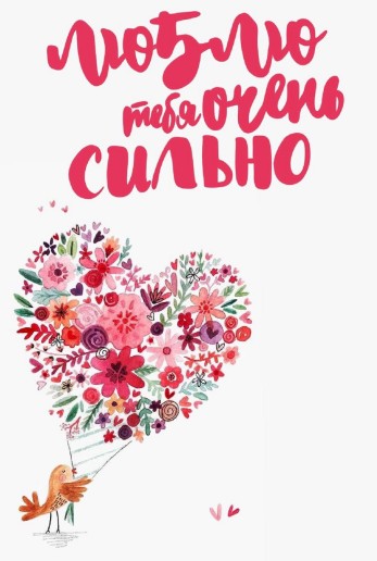 Очень сильно тебя люблю - С Днем Святого Валентина!