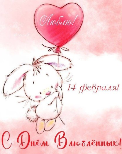 День Святого Валентина 14 февраля!