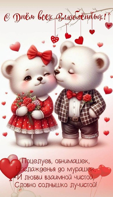 День Влюбленных - 14 февраля! 