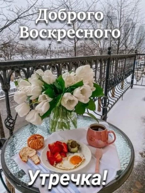 Утро, зима, на балконе столик с букетом цветов, чашкой чаю и фруктами